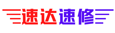 速达速修科技有限公司